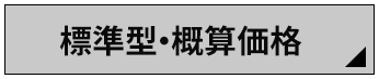 標準型適否・価格へGO